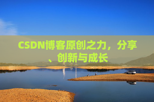 CSDN博客原创之力，分享、创新与成长