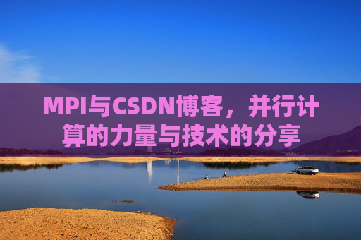 MPI与CSDN博客,并行计算的力量与技术的分享