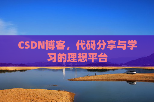 CSDN博客，代码分享与学习的理想平台