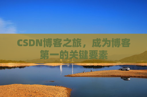 CSDN博客之旅，成为博客第一的关键要素
