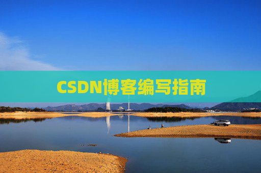 CSDN博客编写指南